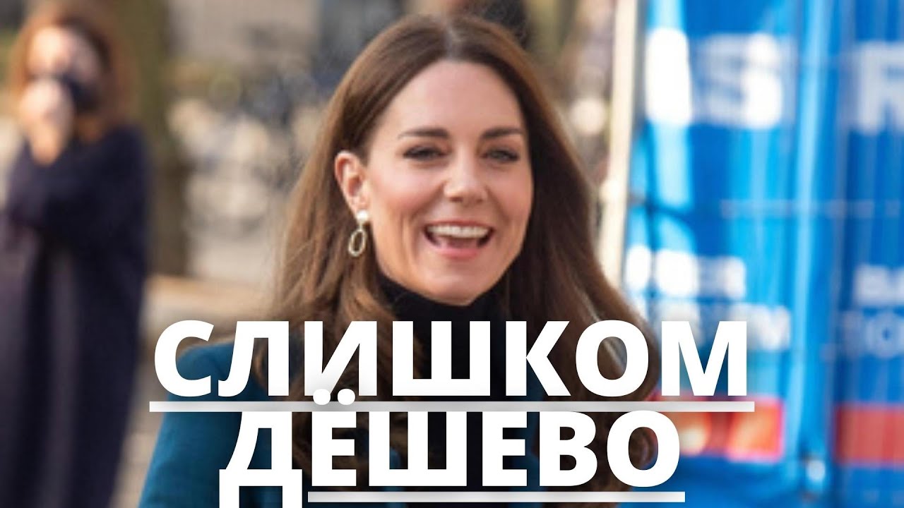НИКТО НЕ ОЖИДАЛ! КЕЙТ МИДДЛТОН ИСПОЛЬЗУЕТ СЛИШКОМ ДЕШЕВЫЕ УКРАШЕНИЯ