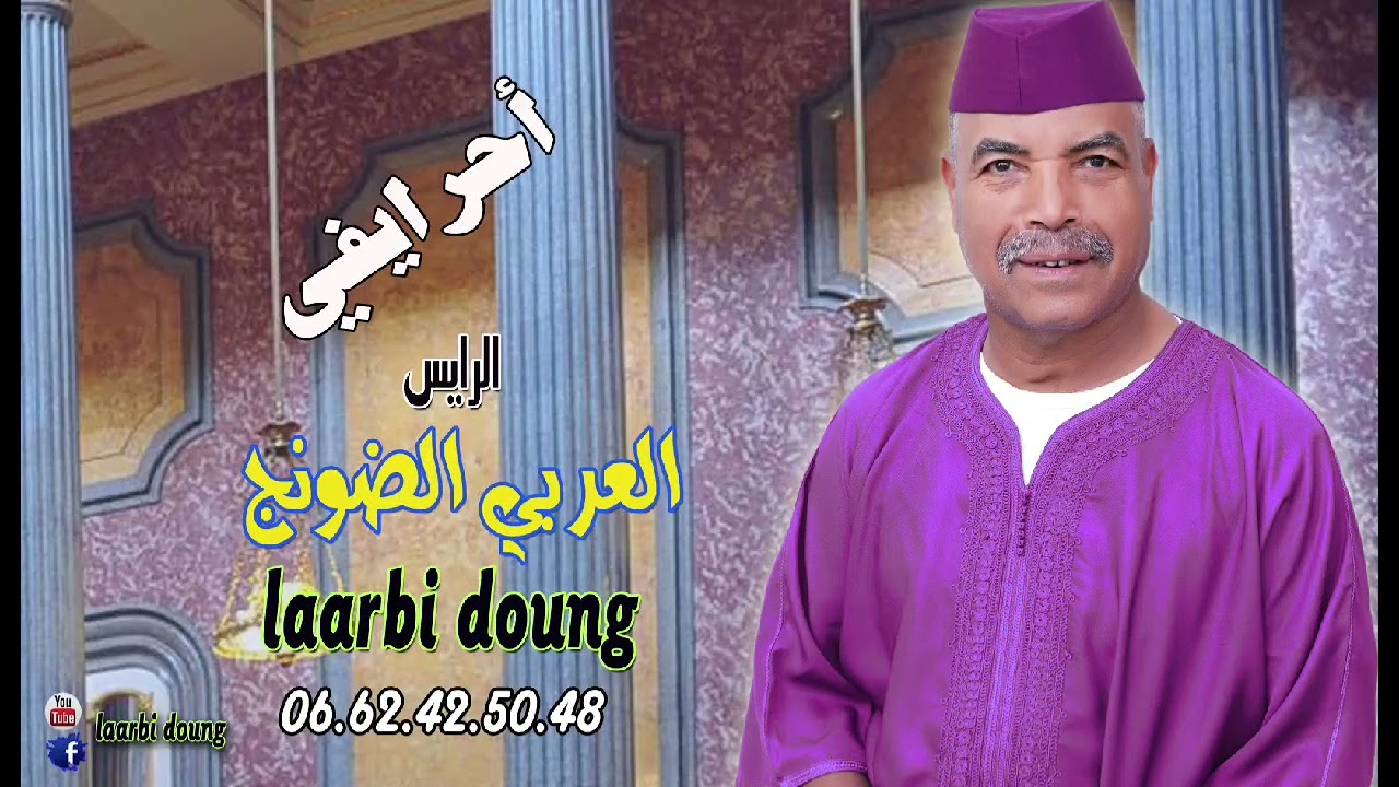 جديد الرايس العربي الضنج بمناسبة عيد الأضحى