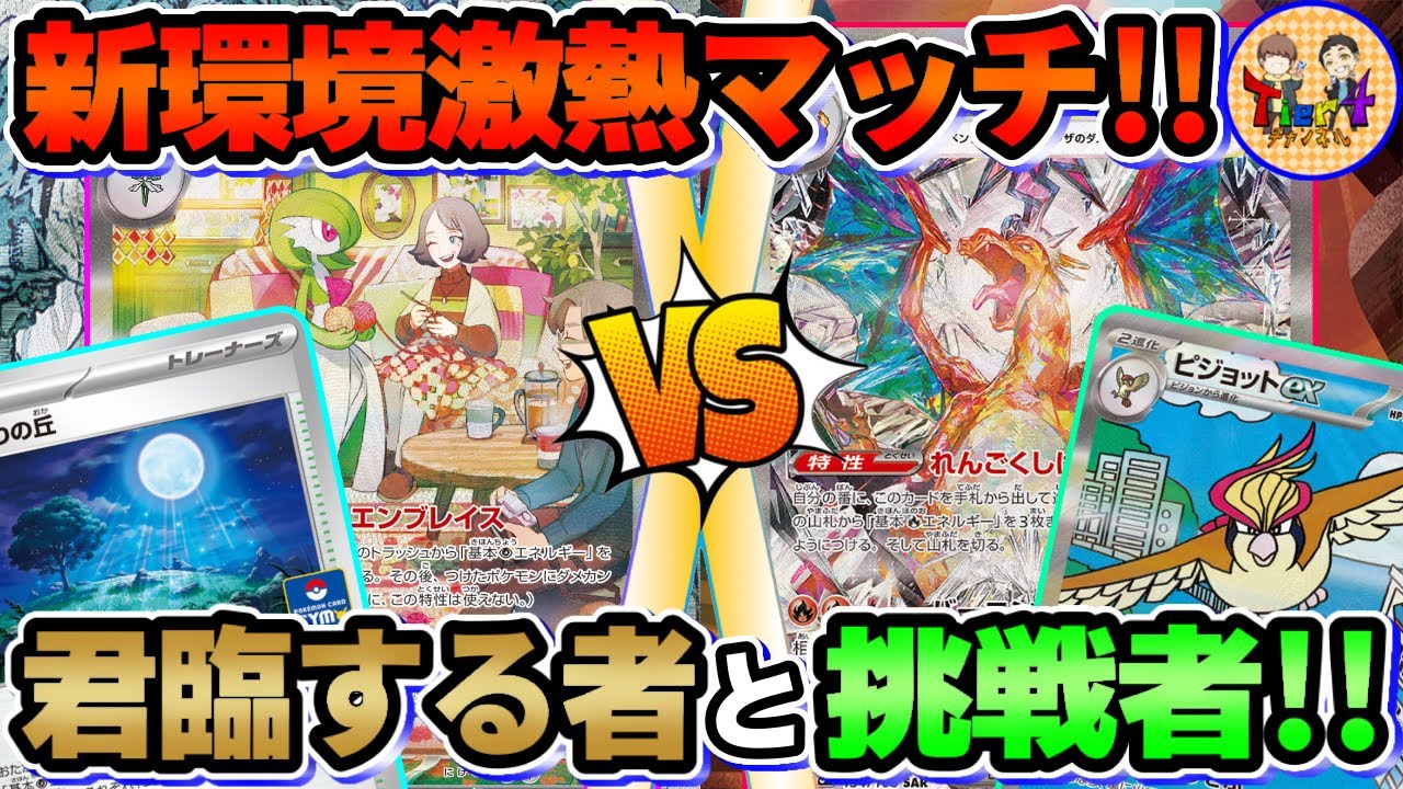 【ポケカ/対戦】この夏最も熱いとされる対戦カード！悪リザードンex VSサーナイトexの白熱のバトル！【ポケモンカード/Tier4チャンネル】