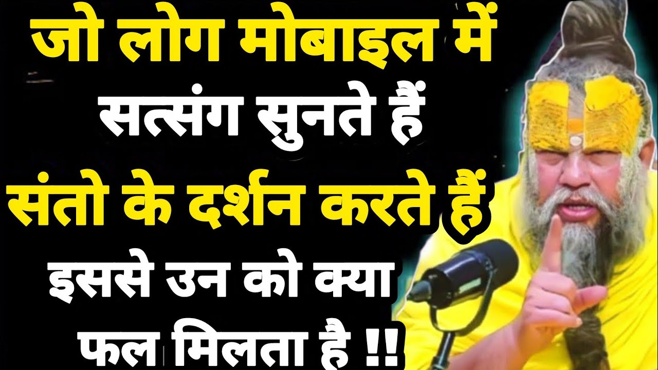 जो लोग मोबाइल में सत्संग सुनते हैं संतोके दर्शन करते हैं उनको क्या फल मिलताहै। Premanand ji maharaj 