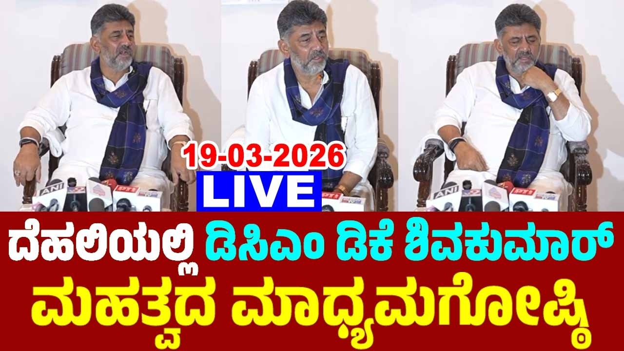 Delhi LIVE: DCM DK Shivakumar's Press Meet | Karnataka Political News | INC Karnataka Live