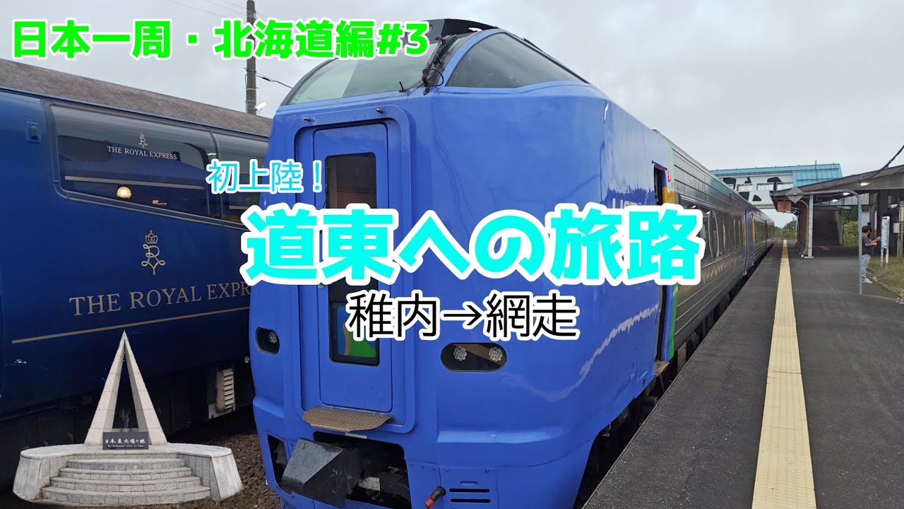 【初上陸】最北観光と道東への旅路(稚内→網走)【日本一周北海道編#3】