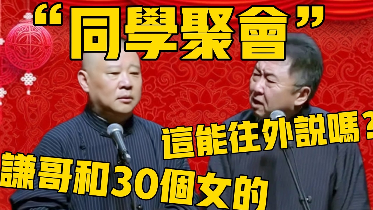 【同學會】郭德綱：謙哥昨晚去參加同學聚會，一個人對戰30多個女的！于謙：停停停！這能往外說嗎？ ！#郭德纲 #于谦#德云社#优酷#德云社最新相声