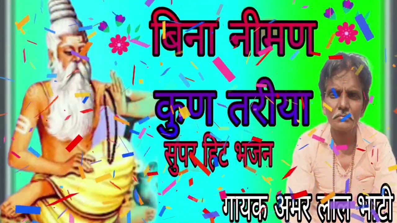 गायक अमर नाथ भाटी 9588963222 बिना नीमण कुछ तरीया##