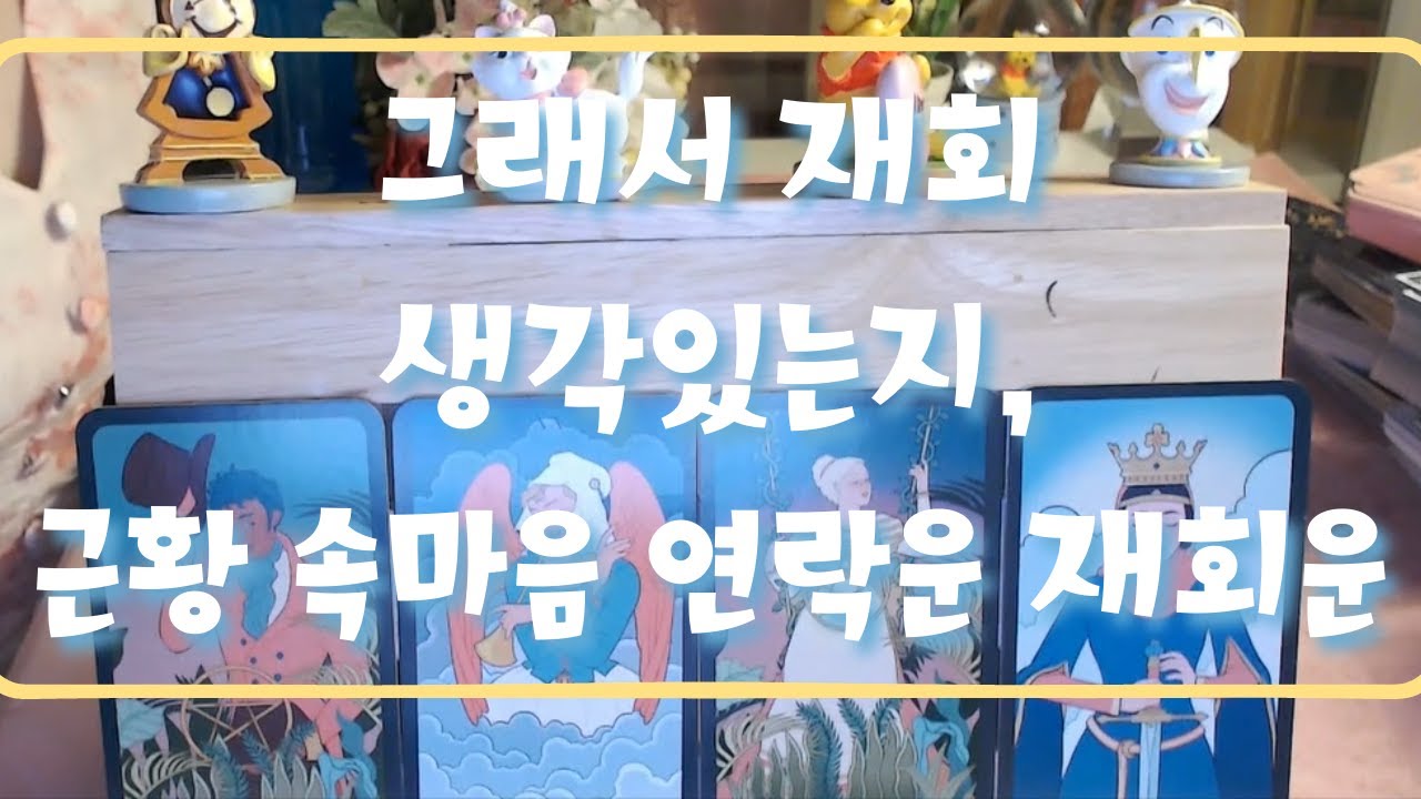 타로- 재회할 생각 있는지, 멀어진 우리, 다시 가까워질 수 있을까? 재회운 탈탈털기, 근황, 속마음, 연락운, 재회운, 조언까지!