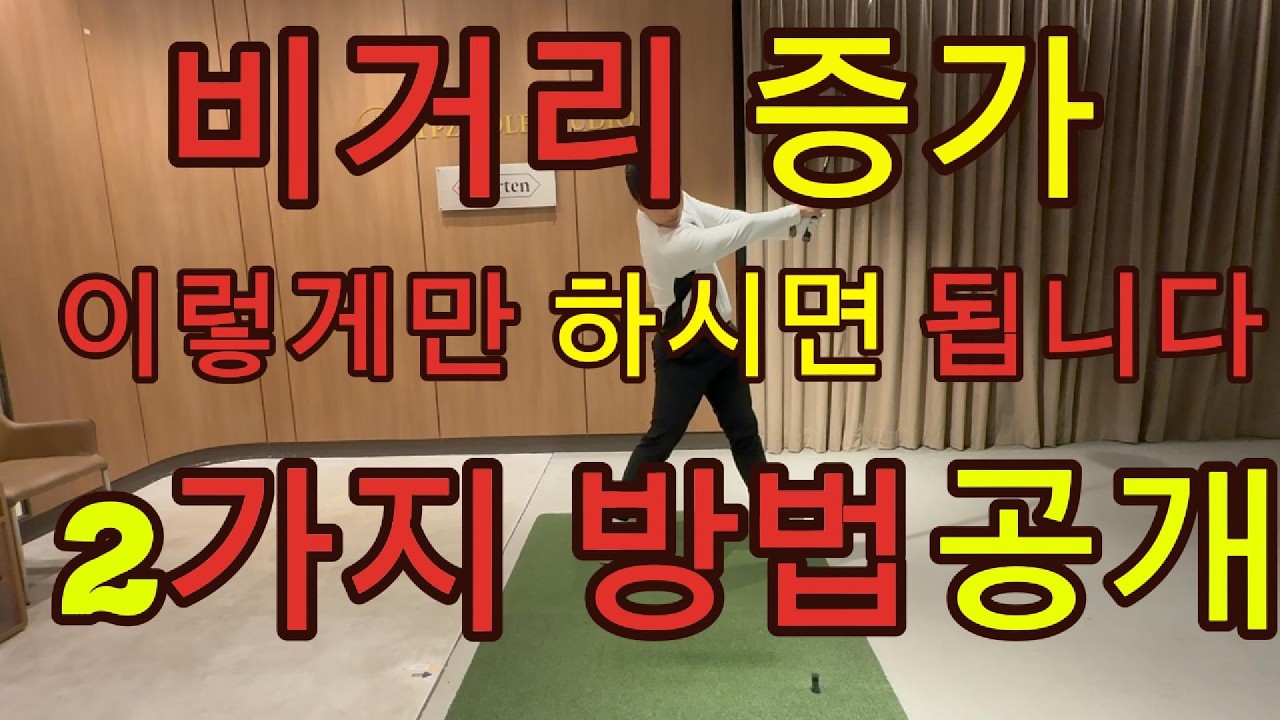포인트를 알아야 멀리도 친다. 드라이버 비거리 포인트레슨