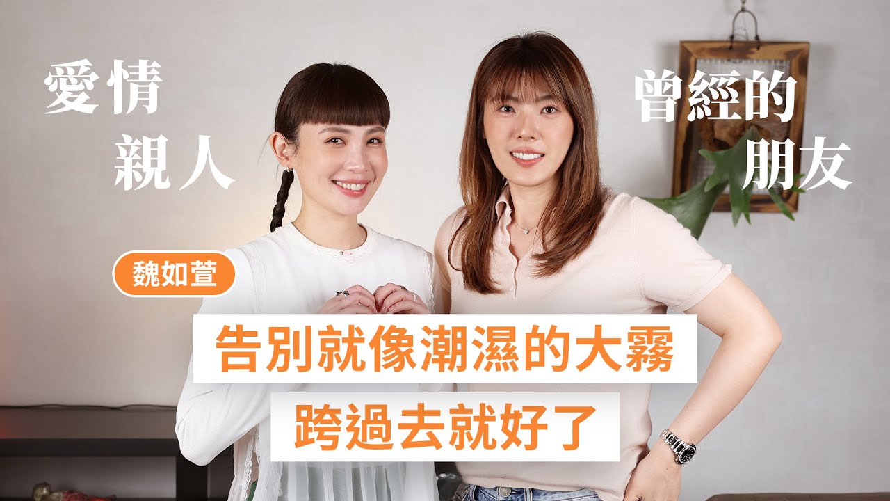 告別就像潮濕的大霧，穿過它就自由了 #魏如萱