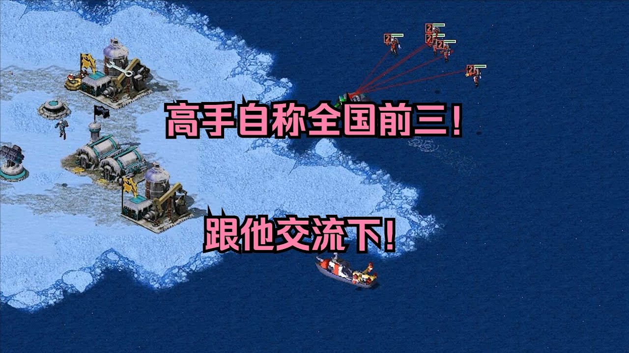 红警白令高手自称全国前三！这么厉害吗，那我来跟你交流一下！ #经典游戏 #红警 #红警2 #怀旧游戏
