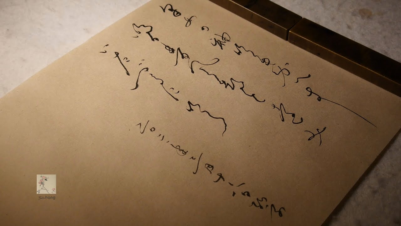 日本和歌《萬葉集》0051 采女の袖吹きかへす/弘hong20210316/書道calligraphy/書法/漢字/和字/日文/詩詞/詩歌/草書