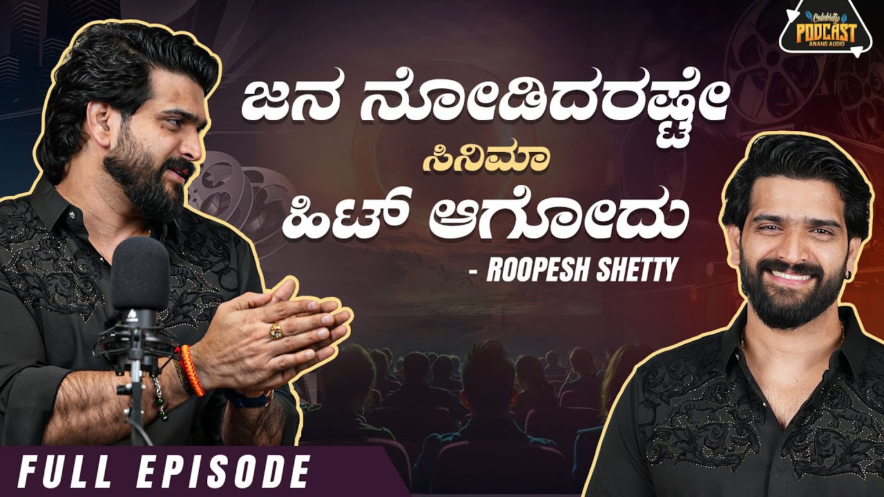 💕ಜನ ನೋಡಿದರಷ್ಟೇ ಸಿನಿಮಾ ಹಿಟ್ ಆಗೋದು #actor #life | Roopesh Shetty | Celebrity Podcast | Full Episode