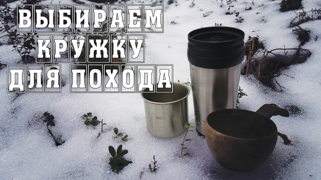 Выбираем кружку для похода