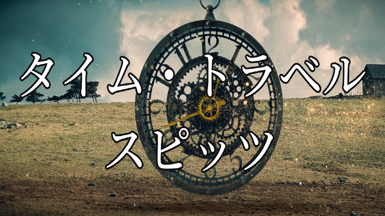タイム・トラベル　/　スピッツ