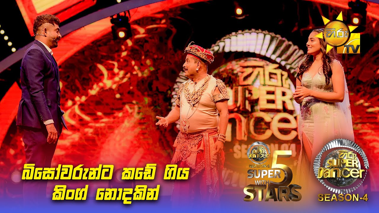 බිසෝවරුන්ට කඩේ ගිය කිංග් නොදකින් 😂🤣 | Hiru Super Dancer - Season 4