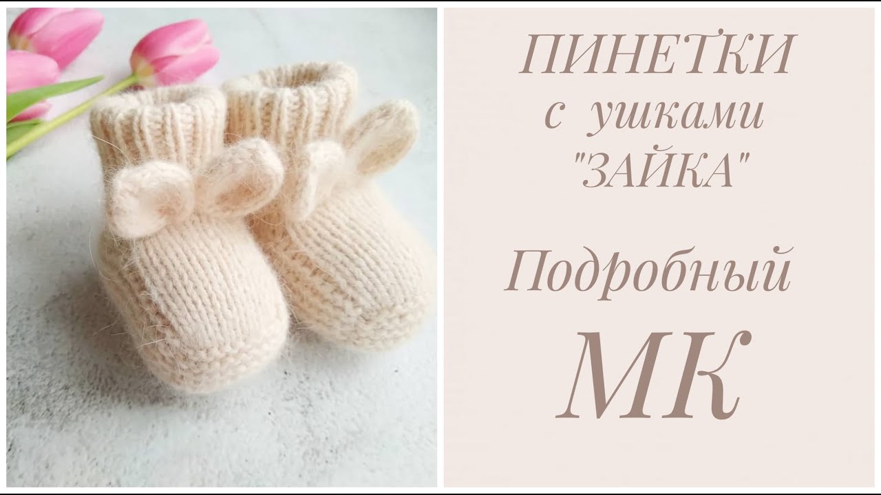 ПИНЕТКИ С УШКАМИ. ПОДРОБНЫЙ МАСТЕР-КЛАСС.