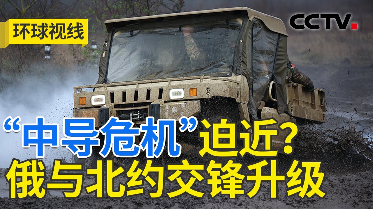 俄乌战场走向关键？美俄&ldquo;中导博弈&rdquo;激烈 20241217 | CCTV中文《环球视线》
