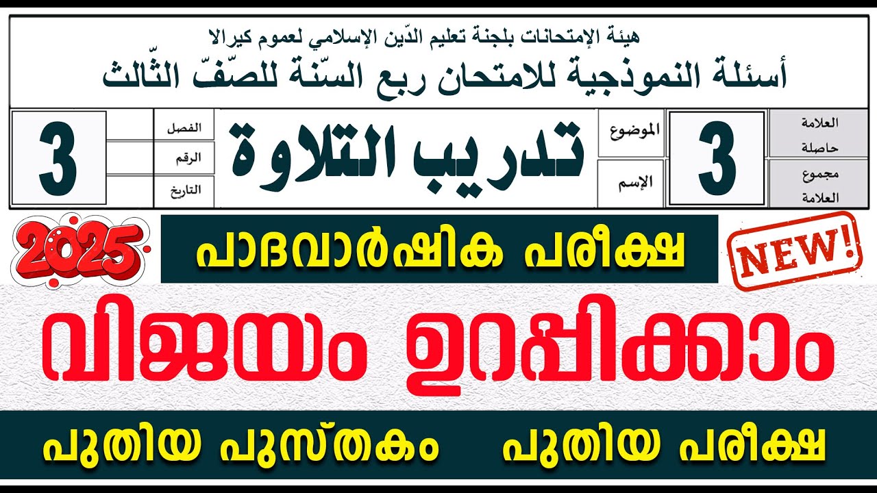 പാദവാർഷിക പരീക്ഷ  I  സമസ്‌ത  മോഡൽ ചോദ്യോത്തരങ്ങൾ  I  ക്ലാസ് 3 തദ്‌രീബ്‌