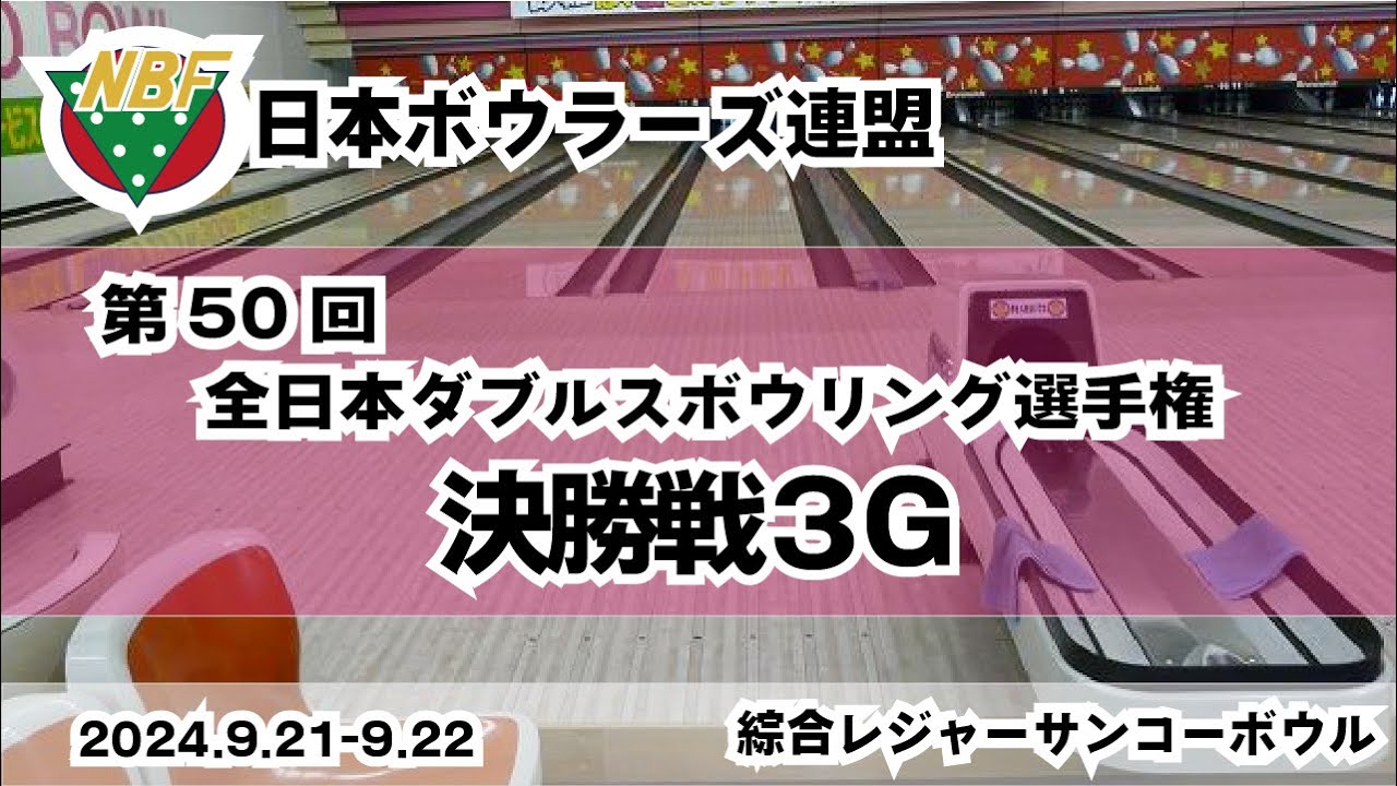 第５０回全日本ダブルスボウリング選手権大会（決勝３G）