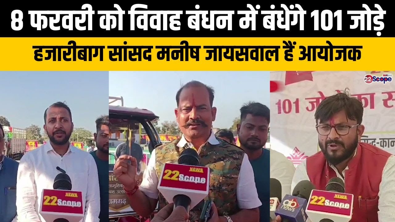 रामगढ़: 8 फरवरी को विवाह बंधन में बंधेंगे 101 जोड़े, हजारीबाग सांसद मनीष जायसवाल हैं आयोजक