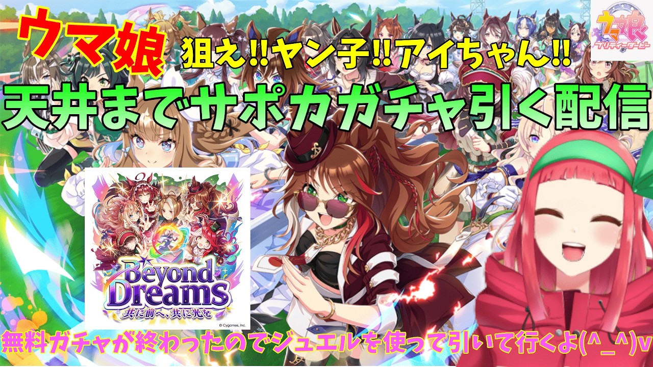 【#ウマ娘】天井までガチャを引く配信‼【Vtuberまほろの夜活ウマ娘】#同時視聴　#新人vtuber　#まほろ
