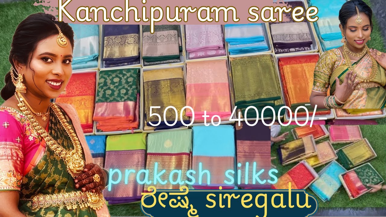 ಕಾಂಚೀಪುರಂ |ಕಂಚಿ ಸೀರೆಗಳು | Prakash silks | saree in tamilnadu | wedding sarees | ರೇಷ್ಮೆ ಸೀರೆ | ಸೀರೆ 