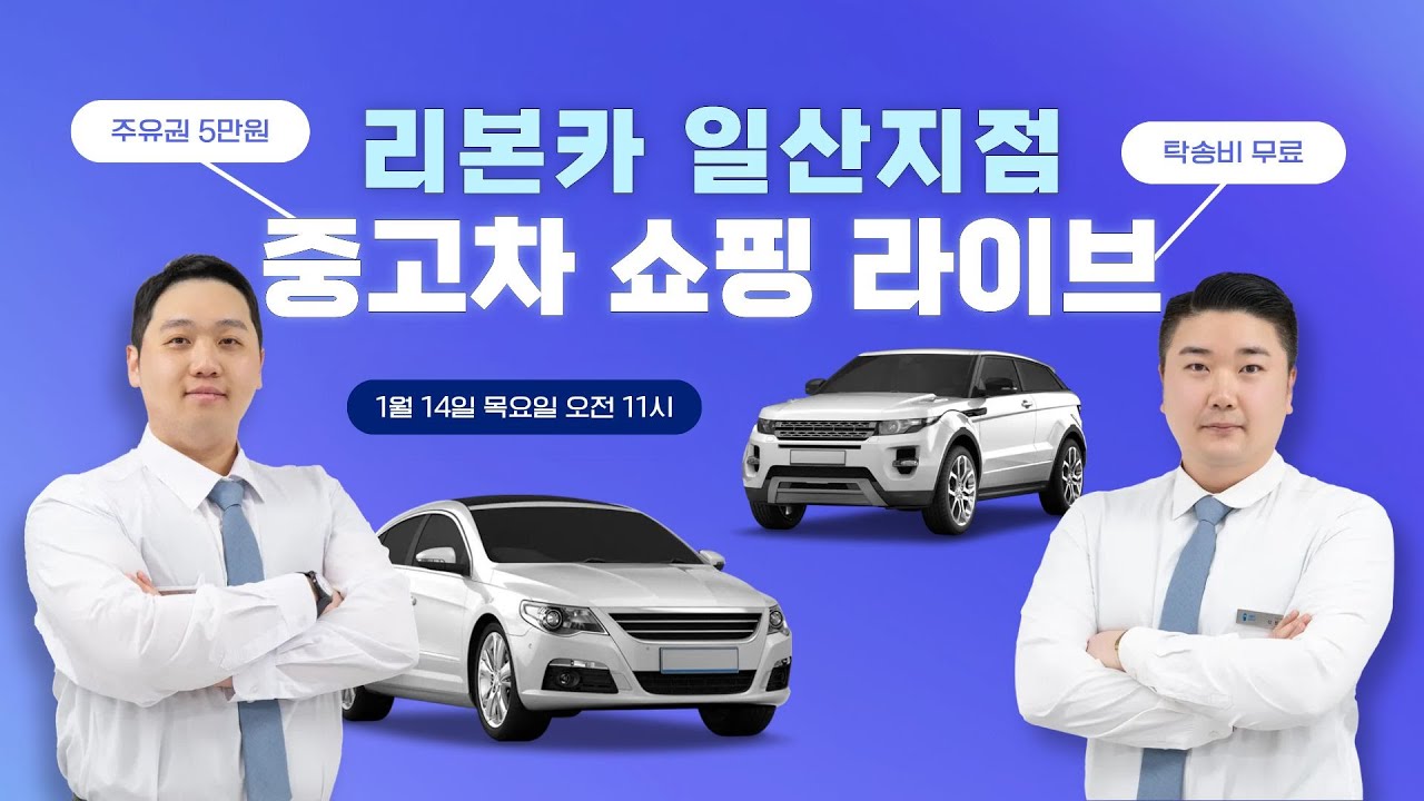 🔴1월 15일 라이브 편집본🔴 리본카 일산지점 유지석& 김민식 매니저가 추천하는 차량!! #일산중고차 #풍동중고차 // 중고차 라이브 쇼핑 방송