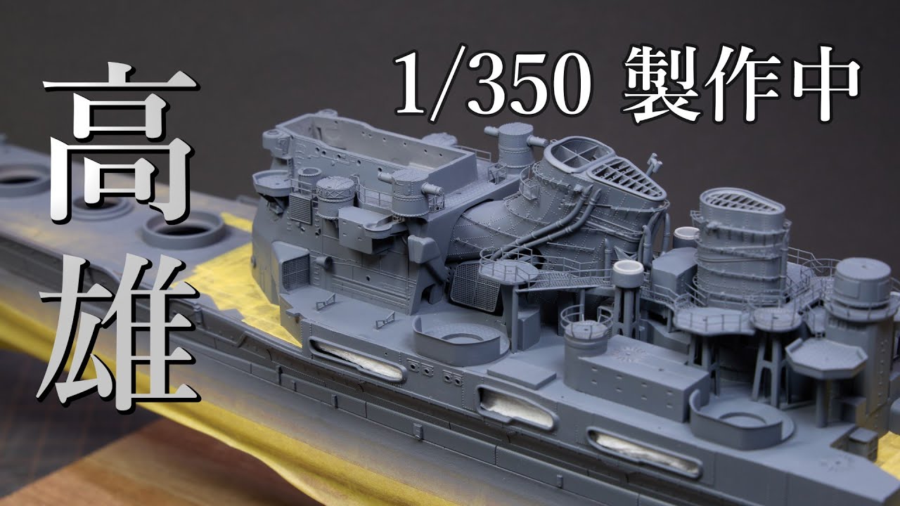 [Veryfire] 1/350 高雄 製作 塗装・組み立て 艦上構造物・魚雷発射管 1/350 TAKAO Model Ship Build