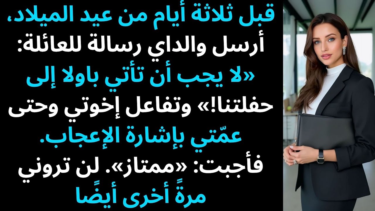 قبل ثلاثة أيام من عيد الميلاد، كتب والداي: الأفضل ألا تحضر باولا، فكان ردي حاسمًا.