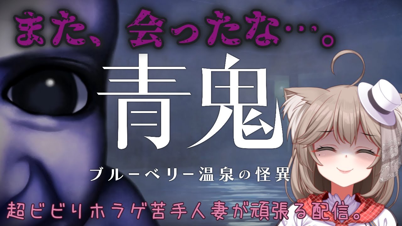 【青鬼完全新作】今度は旅館から抜け出せばいいそうです。余裕ですね。【青鬼ブルーベリー温泉の怪異　/　＃菓嫁アツナ/Atsuna　Kayome】