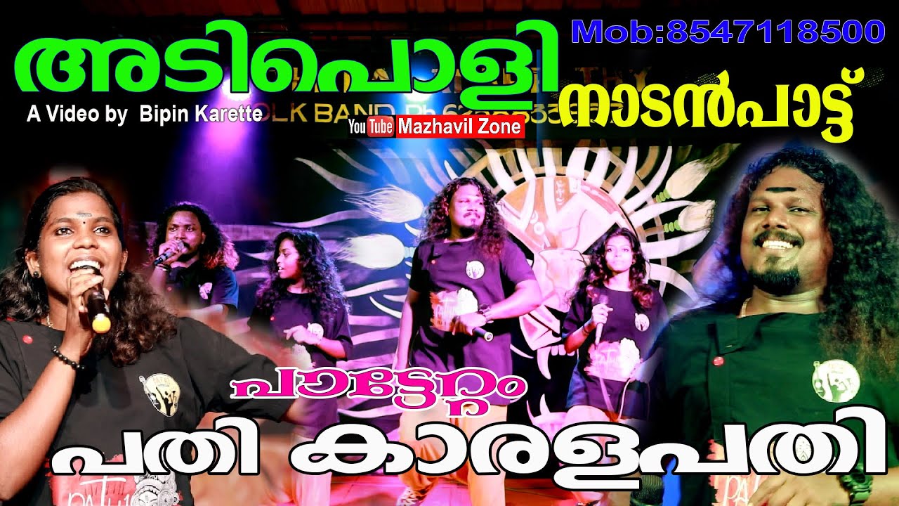 അടിപൊളി നാടൻപാട്ടുമായി പതി കാരളപതി  ആലപ്പുഴ പാട്ടേറ്റം Pathi Karalapathi ,NadanPattu Pattettam,