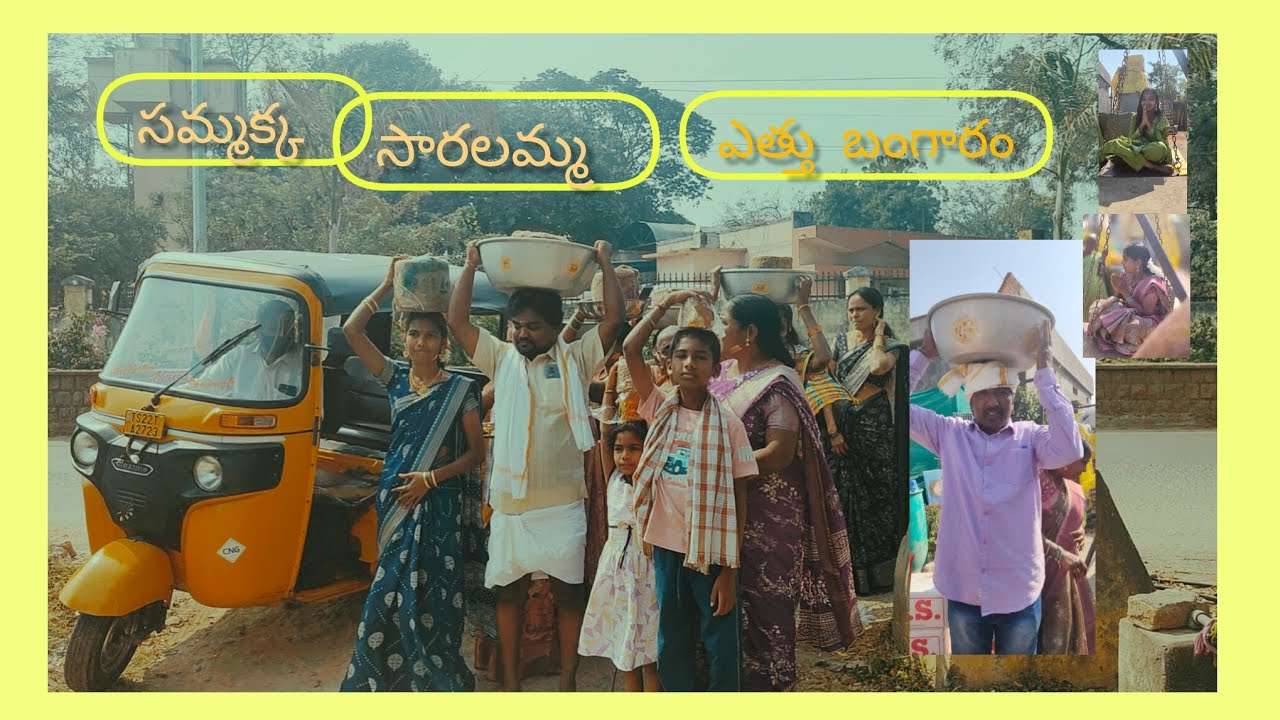సమ్మక్క సారలమ్మ ఎత్తుబంగారం🙏🏻2026