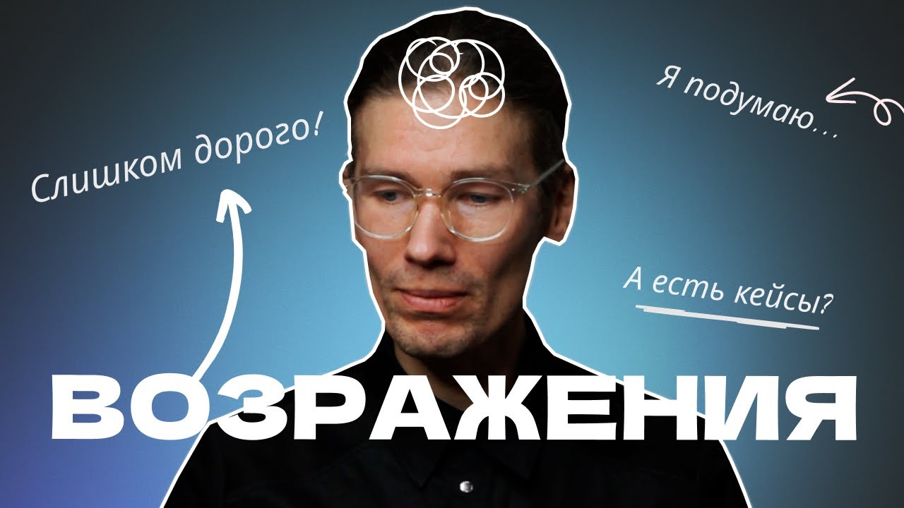 🤝 Как преодолеть возражения клиентов и увеличить конверсию в B2B продажах?