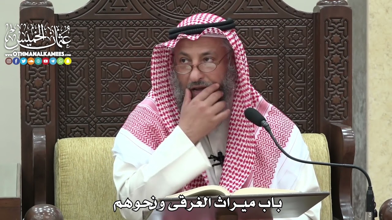 1827 - باب ميراث الغرقى ونحوهم - عثمان الخميس