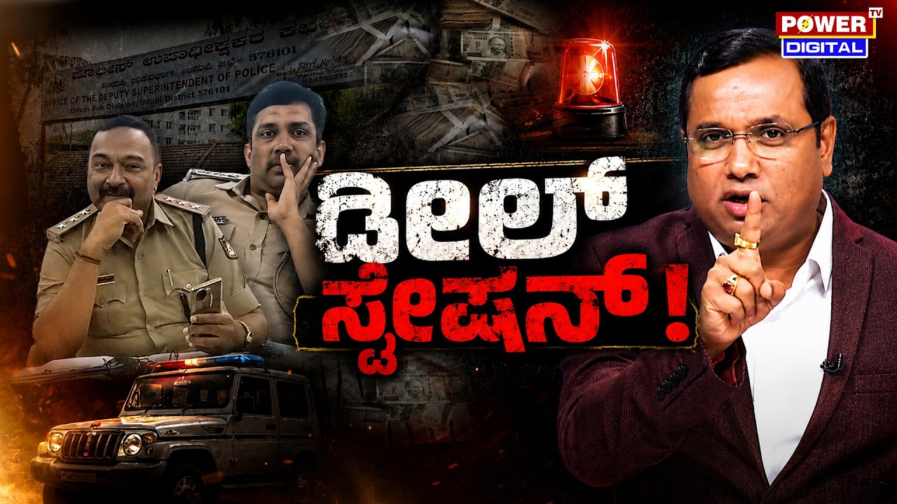 Karkala Police Corruption: ಪವರ್ ಟಿವಿ ಮಹಾಬೇಟೆ ಉಡುಪಿ ಪೊಲೀಸರು ಲಾಕ್! | Power TV Sting Operation