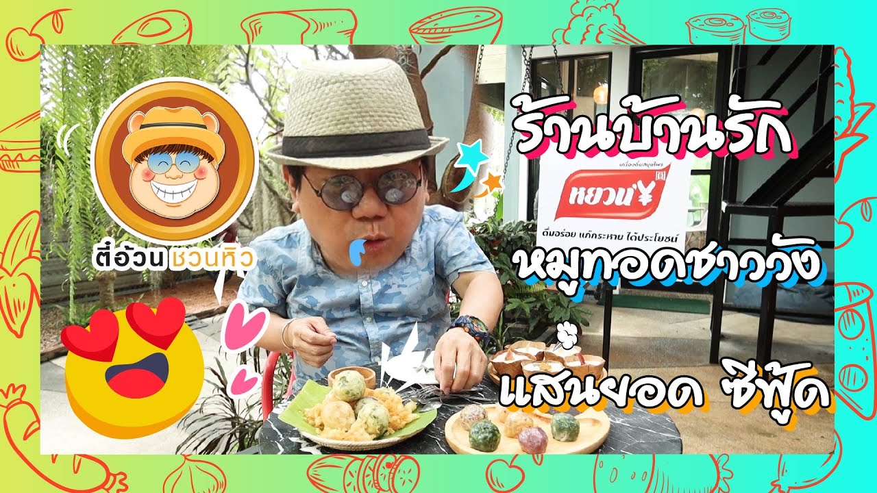 ตี๋อ้วนชวนหิว 17 ม.ค.64 ร้านบ้านรัก กุ้ยช่ายแป้งบางและผัดไทยห่อแตก/หมูทอดชาววัง/แสนยอด ซีฟู้ด