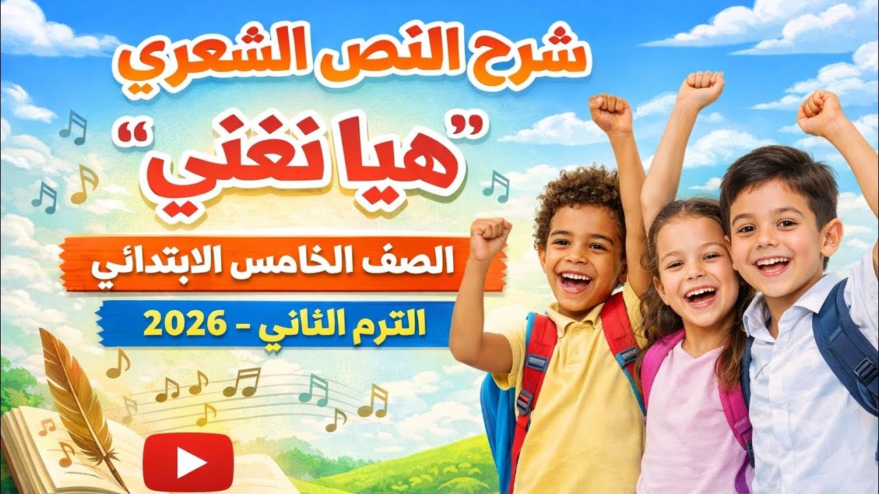 شرح النص الشعري هيا نغني | الصف الخامس الابتدائي | الترم الثاني 2026