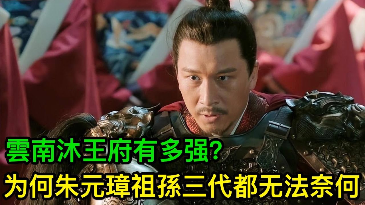 雲南沐王府有多强？为何朱元璋祖孫三代都无法奈何