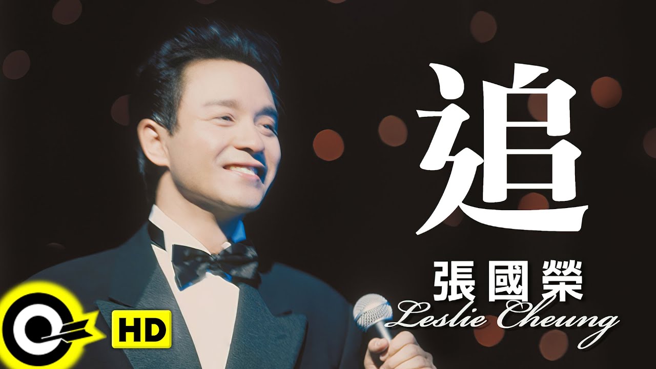 張國榮 Leslie Cheung【追】跨越97演唱會
