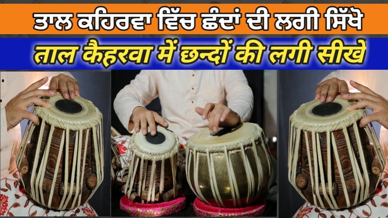 Tabla Lesson:- Shand Lagi Of Taal Kehrwa || ताल कहरवा में छन्दों की लगी ||