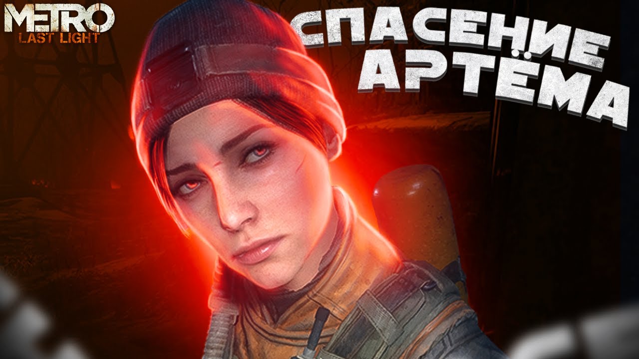 Metro: Last Light➤Прохождение дополнения Анна➤DLC: Chronicles Pack ANNA➤ Видео в 4к.