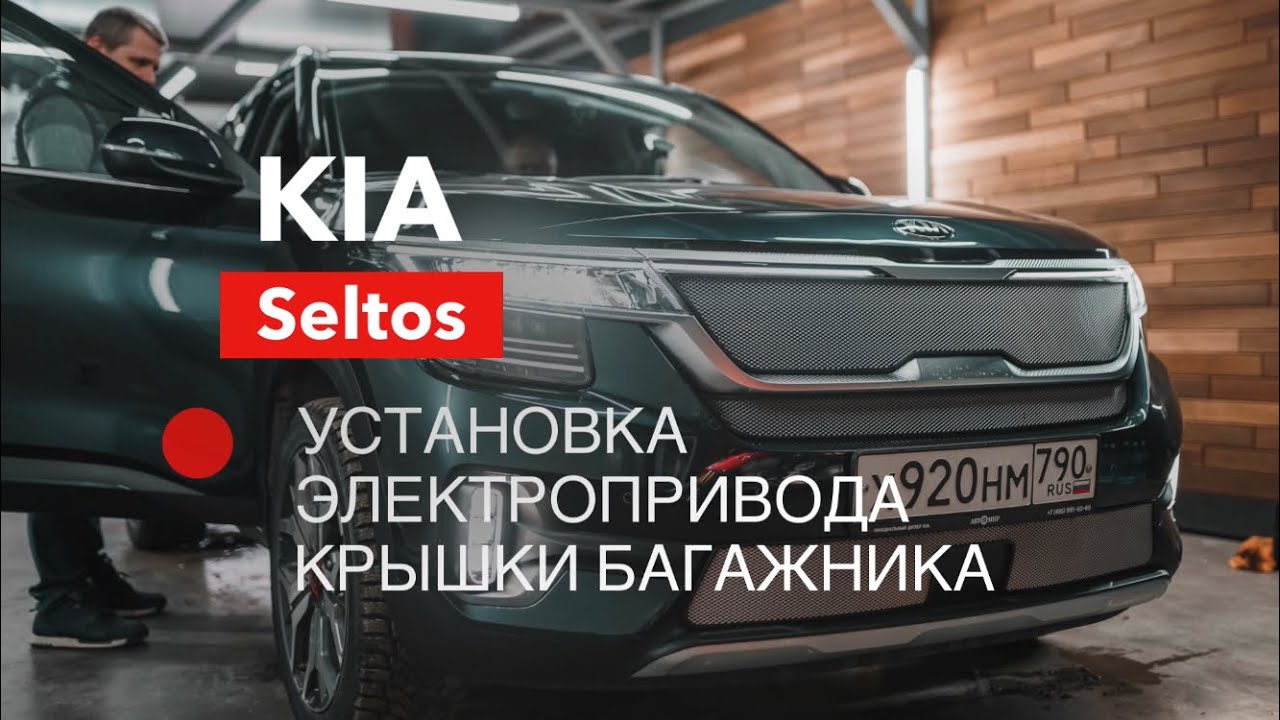 KIA Seltos электропривод багажника