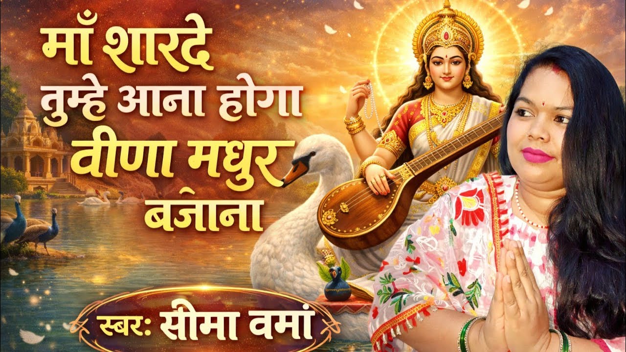 मां शारदे तुम्हे आना होगा |वीणा मधुर बजाना होगा | Saraswati Vandana | suniye Seema Verma ke swar me 