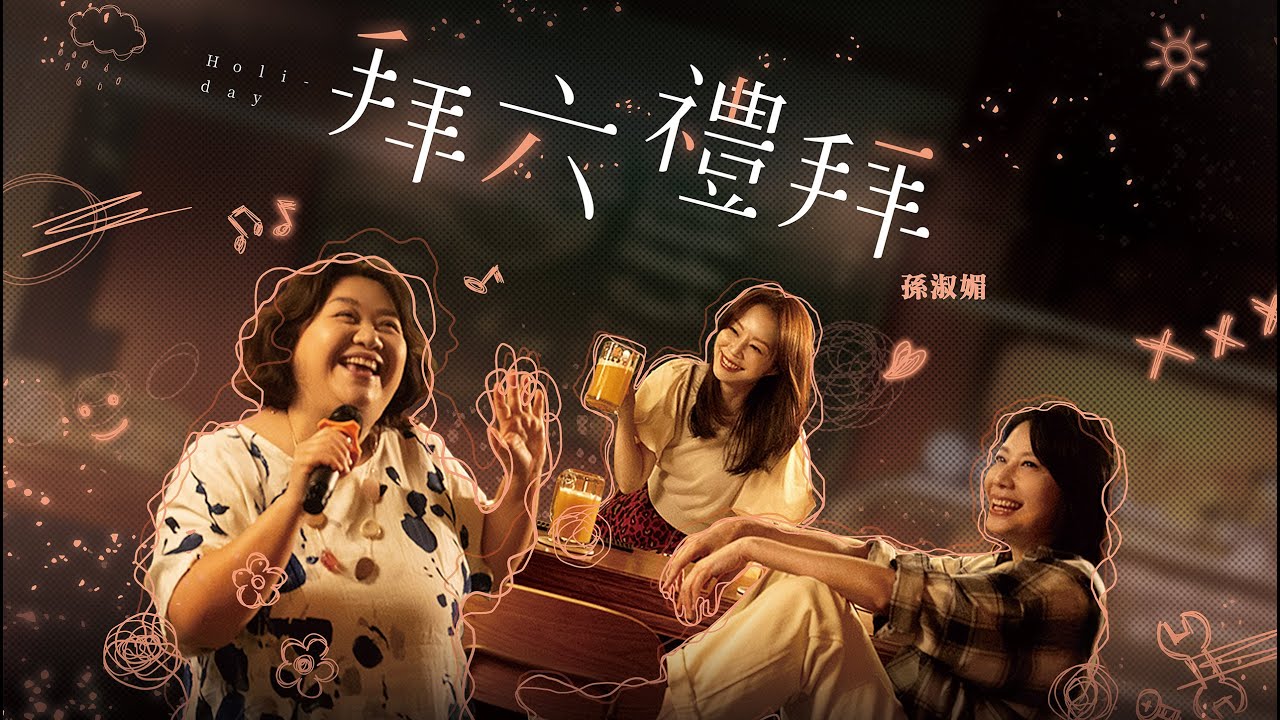孫淑媚 May Sun【拜六禮拜】（2025 公視台語台、華視 戲劇《拜六禮拜》同名主題曲）Official MV 完整版官方MV