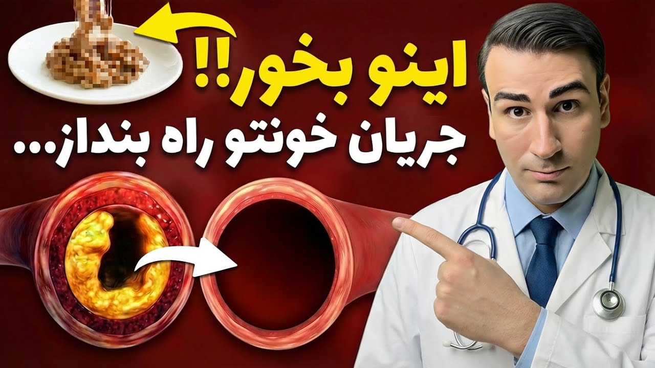3 روش نوین برای پاکسازی رگ ها و درمان گرفتگی عروق بدون نیاز به مصرف دارو و عمل جراحی!