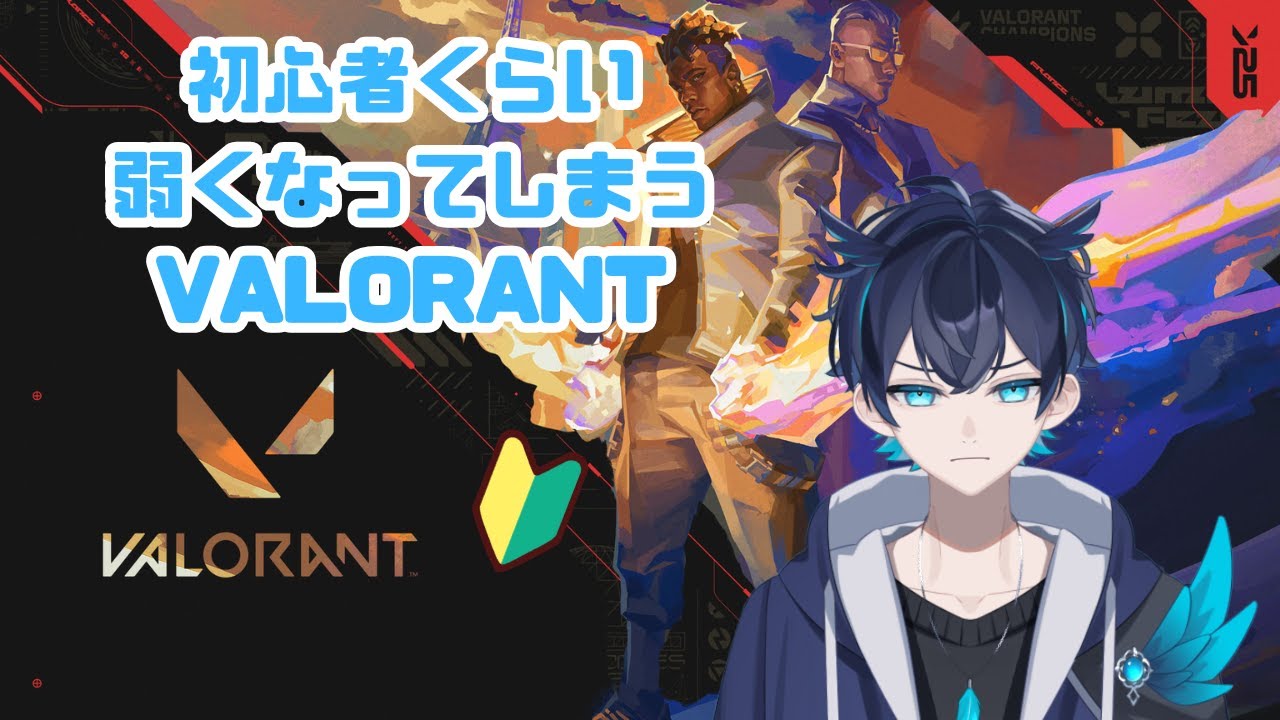 【VALORANT】配信するとフィジカルがよわよわになるVtuber