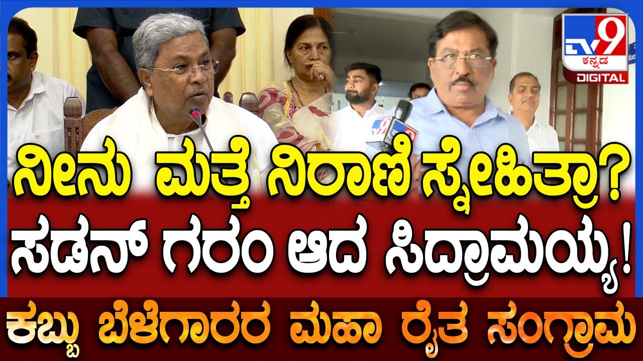 Siddaramaiah: ಸರ್ಕಾರದ ನಿರ್ಧಾರಕ್ಕೆ ನಿರಾಣಿ ಒಪ್ಪಲಿಲ್ವಾ ಅಂದಿದ್ದಕ್ಕೆ ಸಿದ್ರಾಮಯ್ಯ ಗರಂ| #TV9D