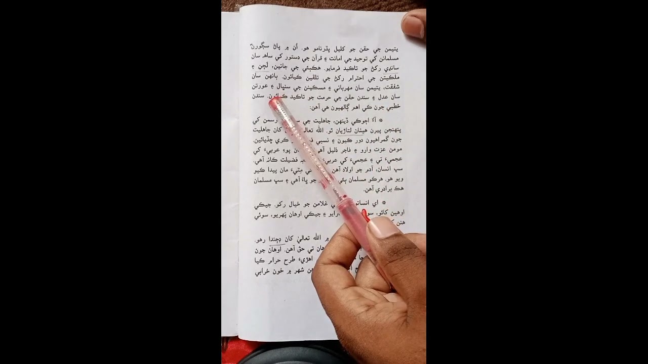 Class X sindhi {Chapter 1 }Hijjat- ul widha waro khutboh Complete Explanation..💗
