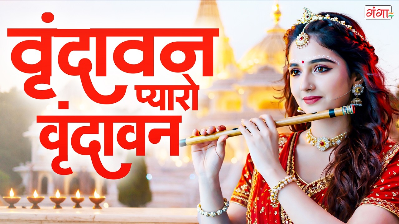Vrindavan Mero Vrindavan | Pyaro Vrindavan | Krishna Bhajan 2026 | वृंदावन प्यारो वृंदावन