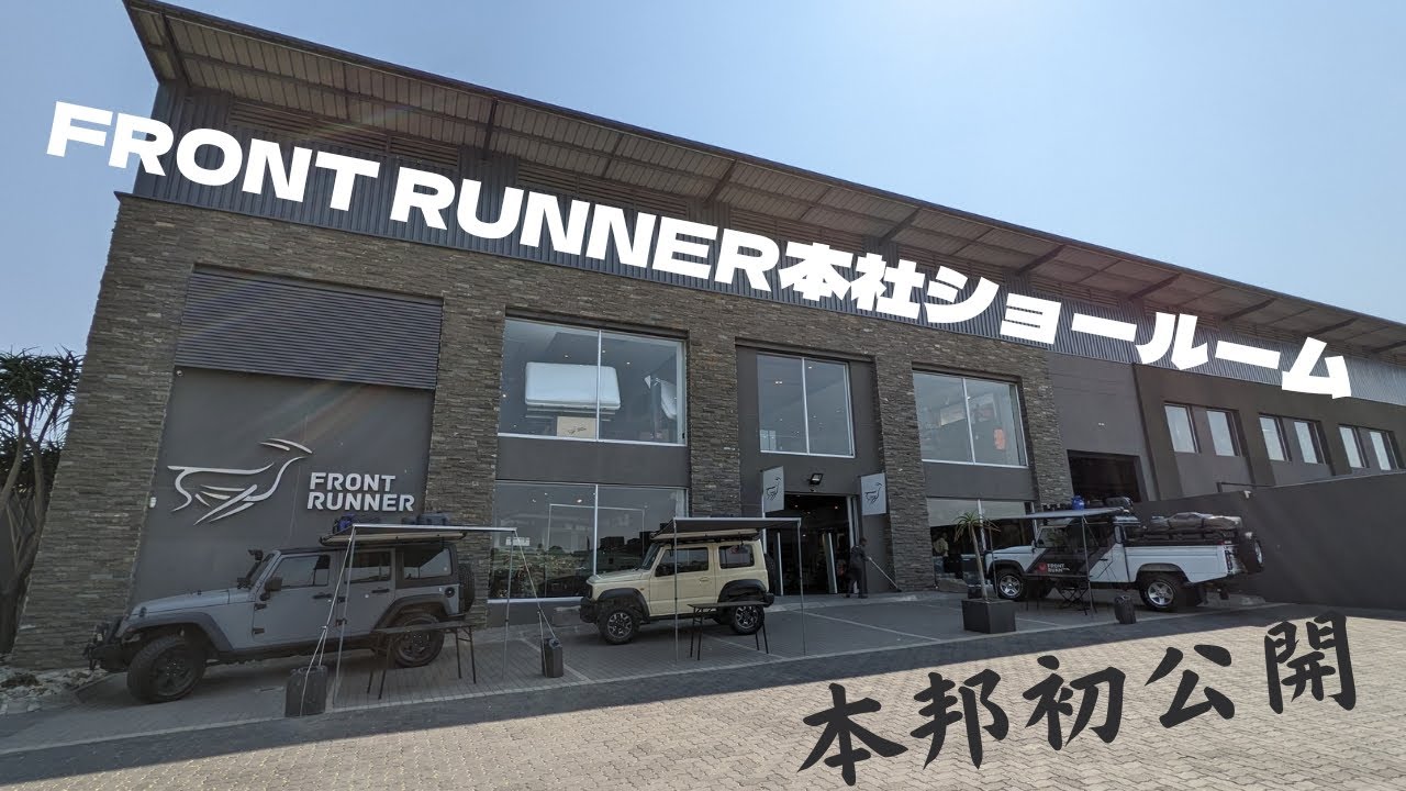 本邦初公開！南アフリカのFRONT RUNNER本社ショールーム！