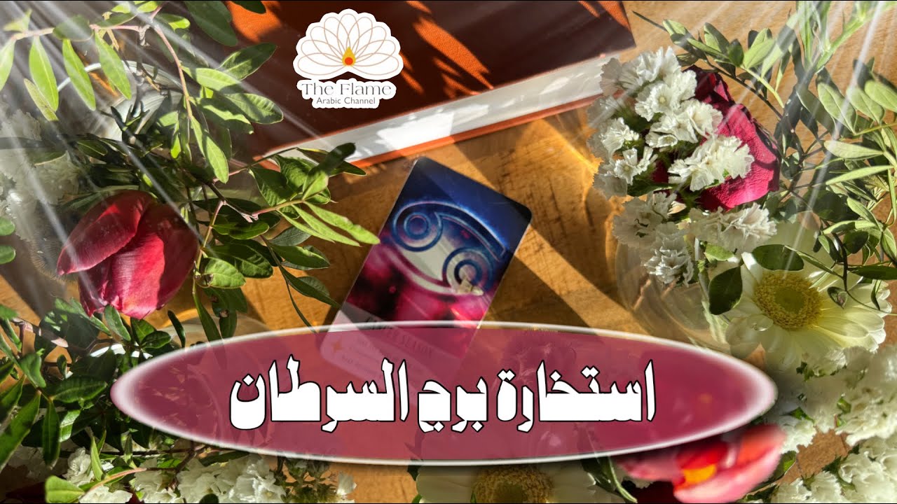 المنفصلين برج السرطان ؛ محاولات للعودة و رسائل عتاب تؤدي لقلب طاقة العلاقة