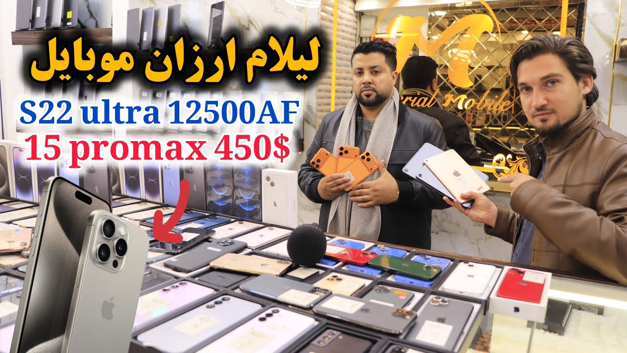 ارزان ترین لیلام آیفون 15 پرومکس تا 450 دالر و سامسونگ 22 اولترا تا 12500 افغانی تخفیف بی در کابل 